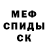 Меф мяу мяу Nick Bor